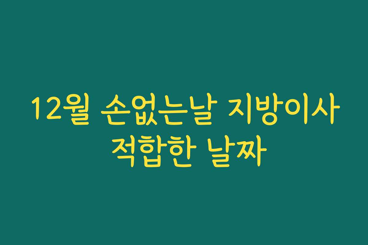 12월 손없는날 지방이사 적합한 날짜