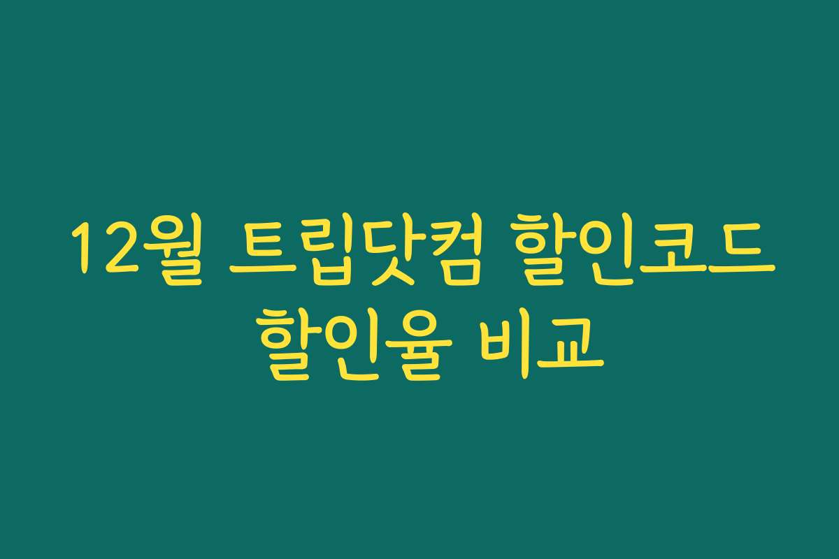 12월 트립닷컴 할인코드 할인율 비교