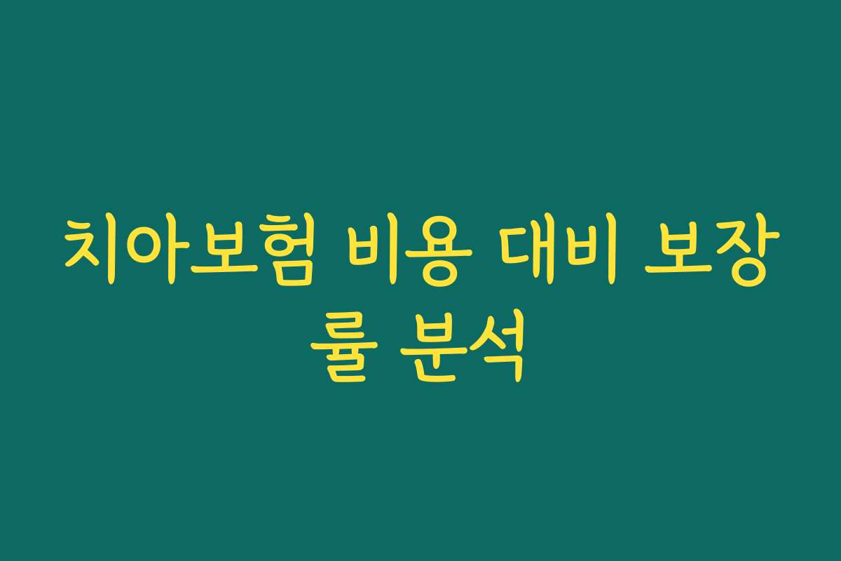 치아보험 비용 대비 보장률 분석