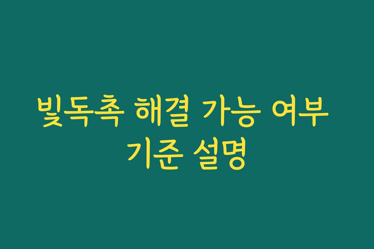 빛독촉 해결 가능 여부 기준 설명