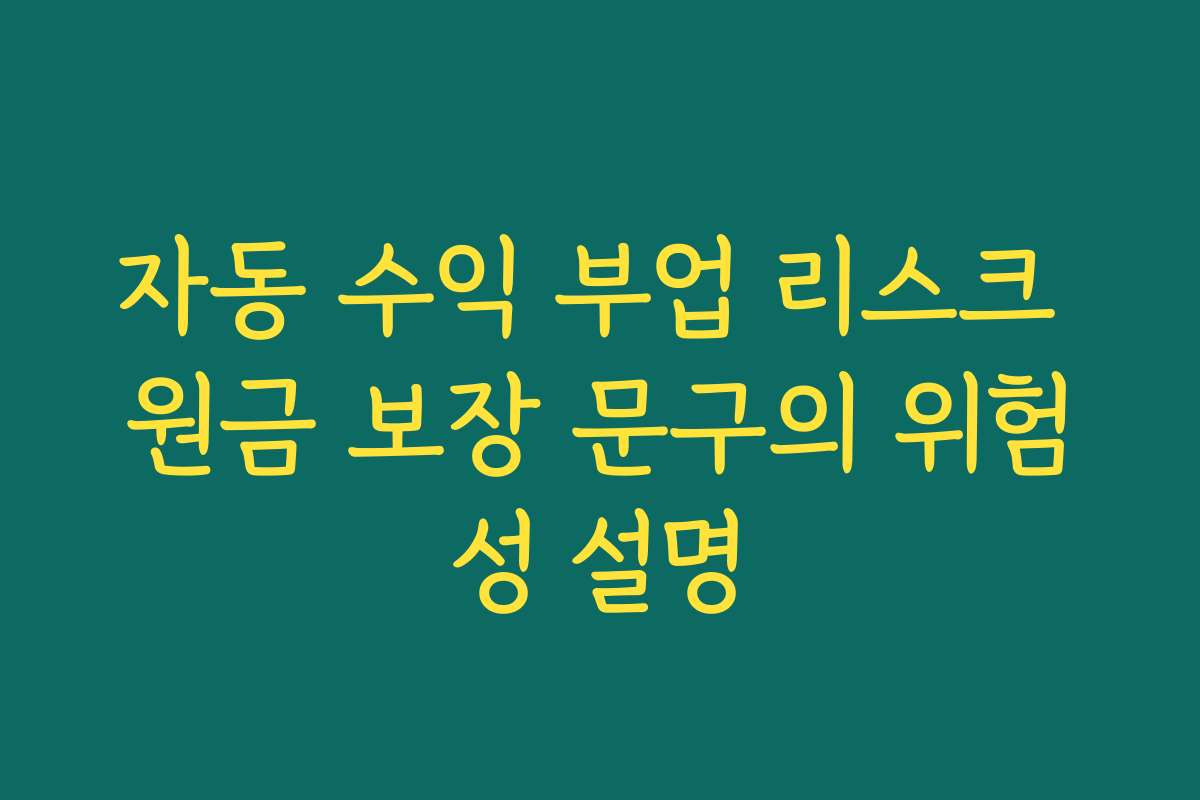 자동 수익 부업 리스크 원금 보장 문구의 위험성 설명