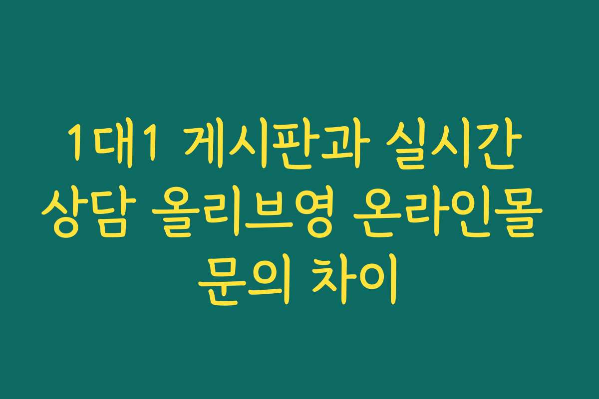 1대1 게시판과 실시간 상담 올리브영 온라인몰 문의 차이