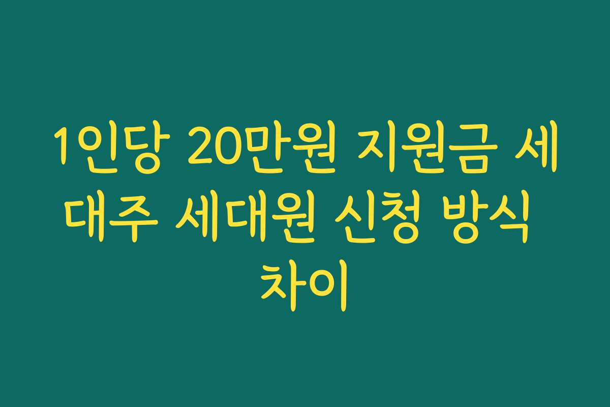 1인당 20만원 지원금 세대주 세대원 신청 방식 차이
