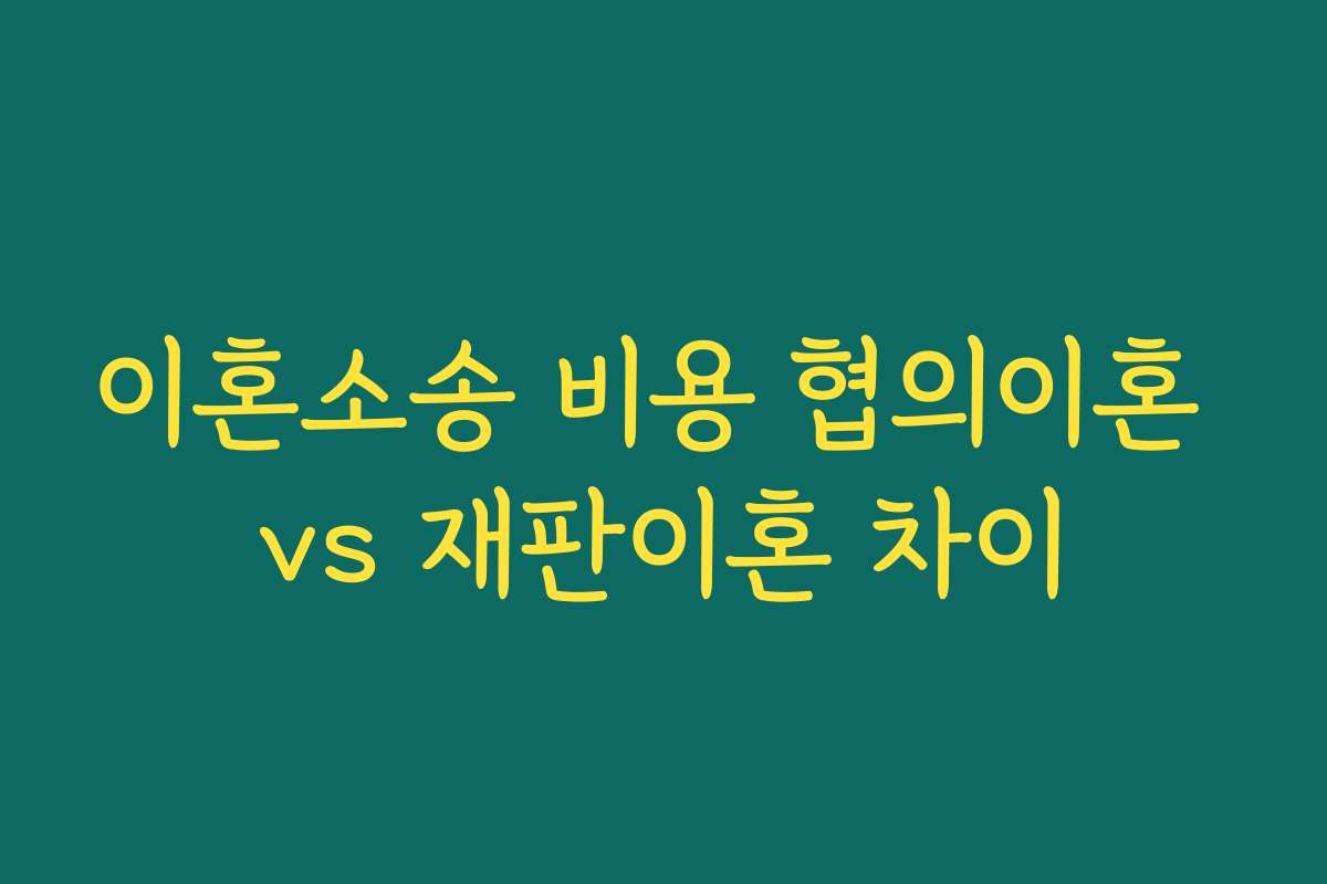 이혼소송 비용 협의이혼 vs 재판이혼 차이