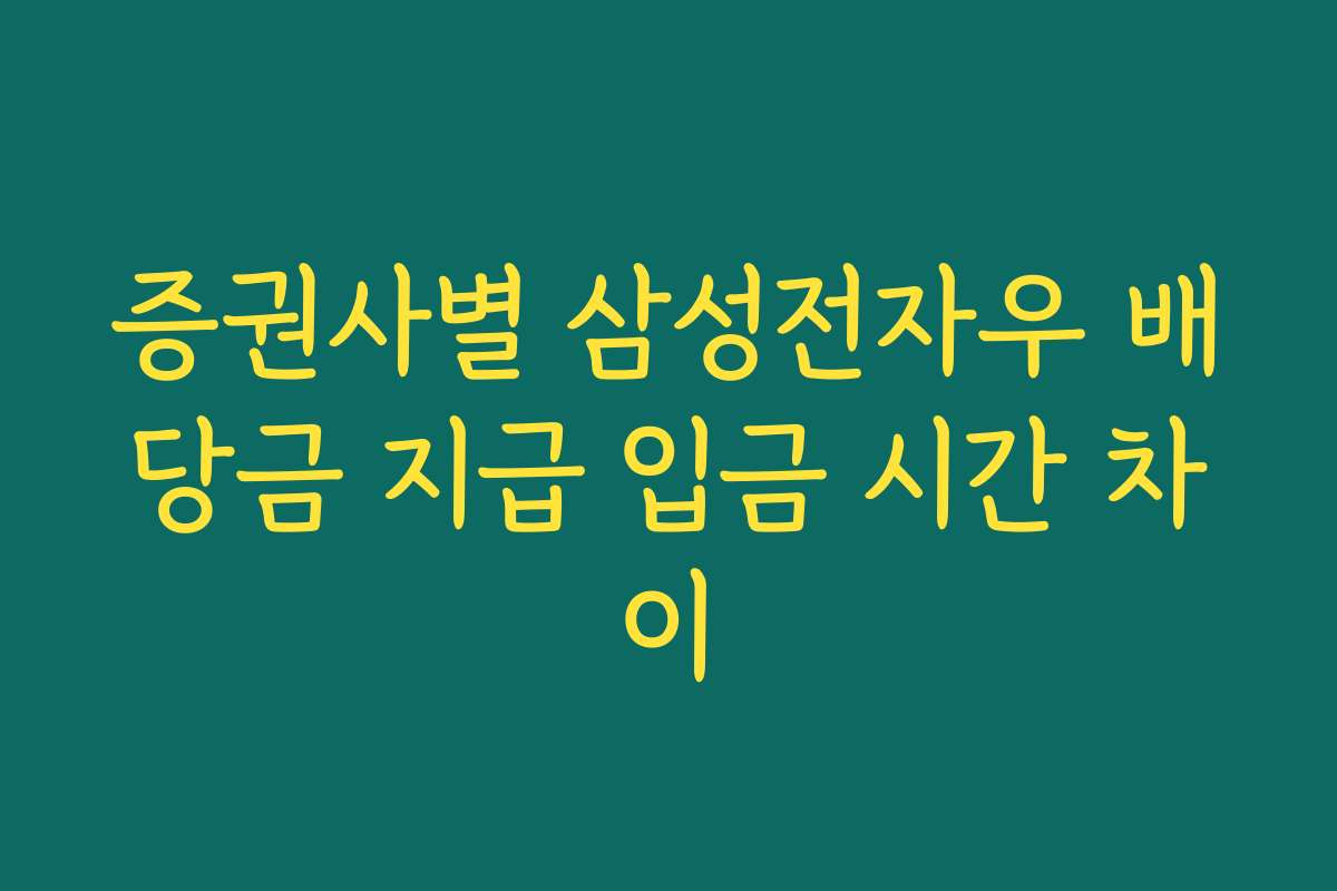 증권사별 삼성전자우 배당금 지급 입금 시간 차이