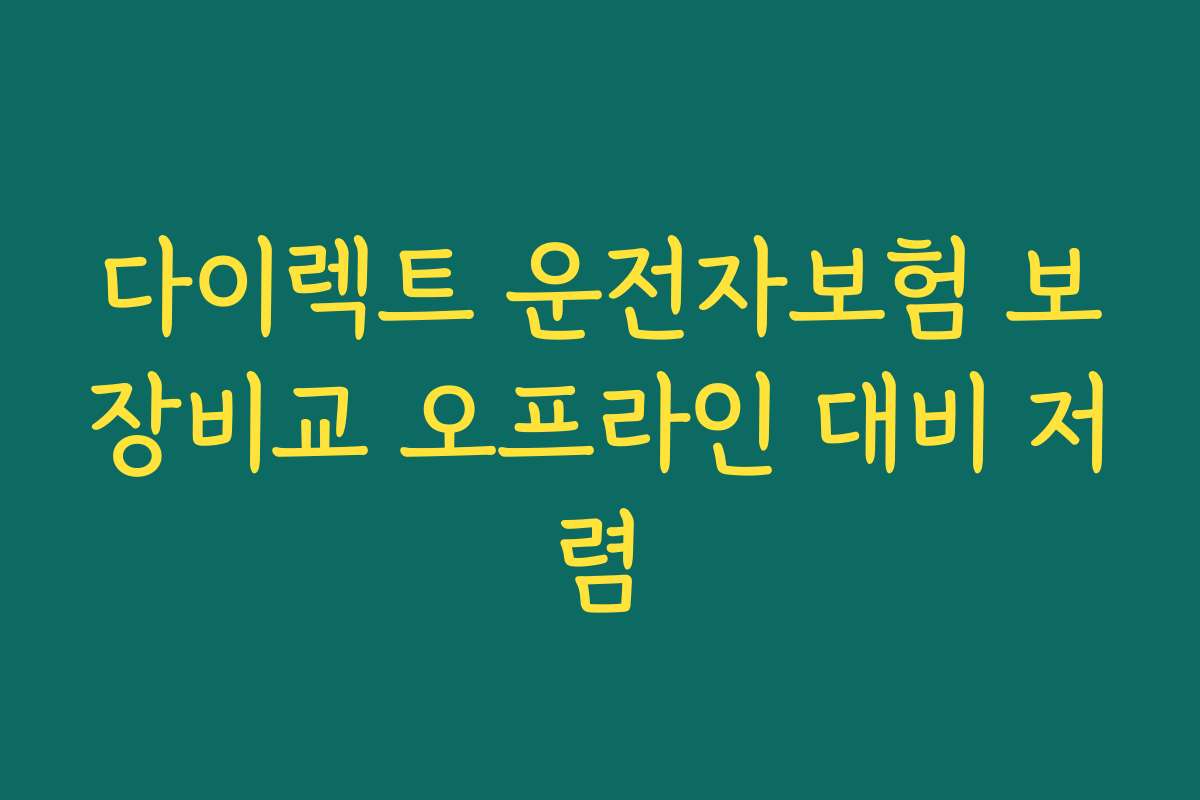 다이렉트 운전자보험 보장비교 오프라인 대비 저렴