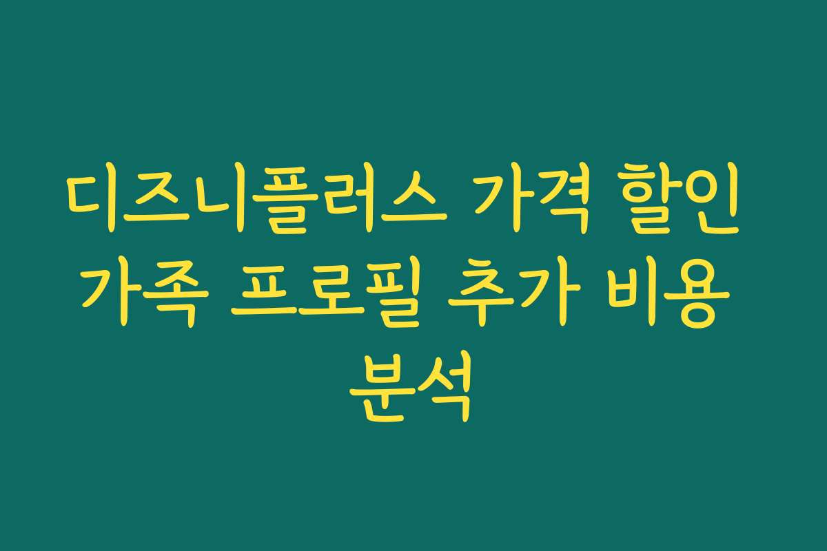 디즈니플러스 가격 할인 가족 프로필 추가 비용 분석