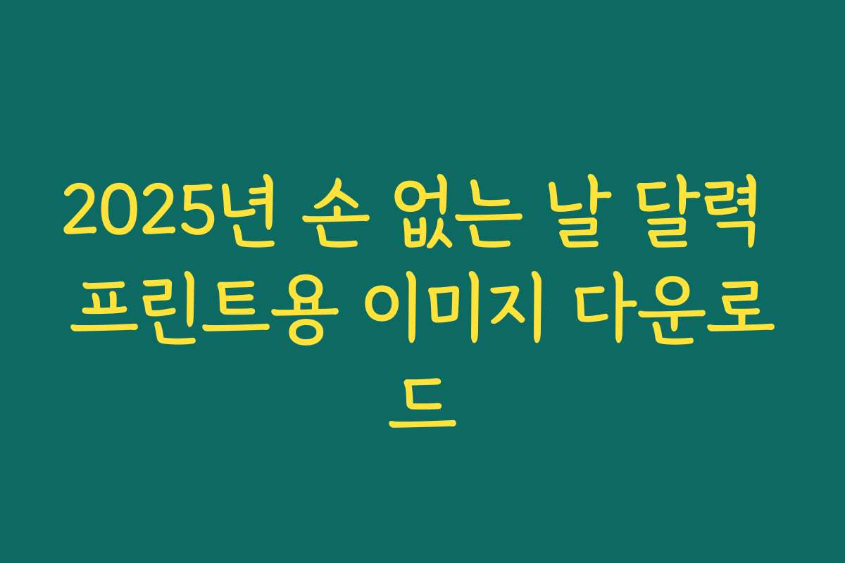 2025년 손 없는 날 달력 프린트용 이미지 다운로드