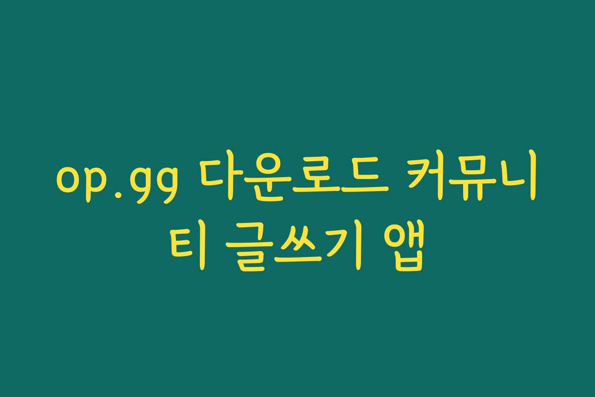 op.gg 다운로드 커뮤니티 글쓰기 앱