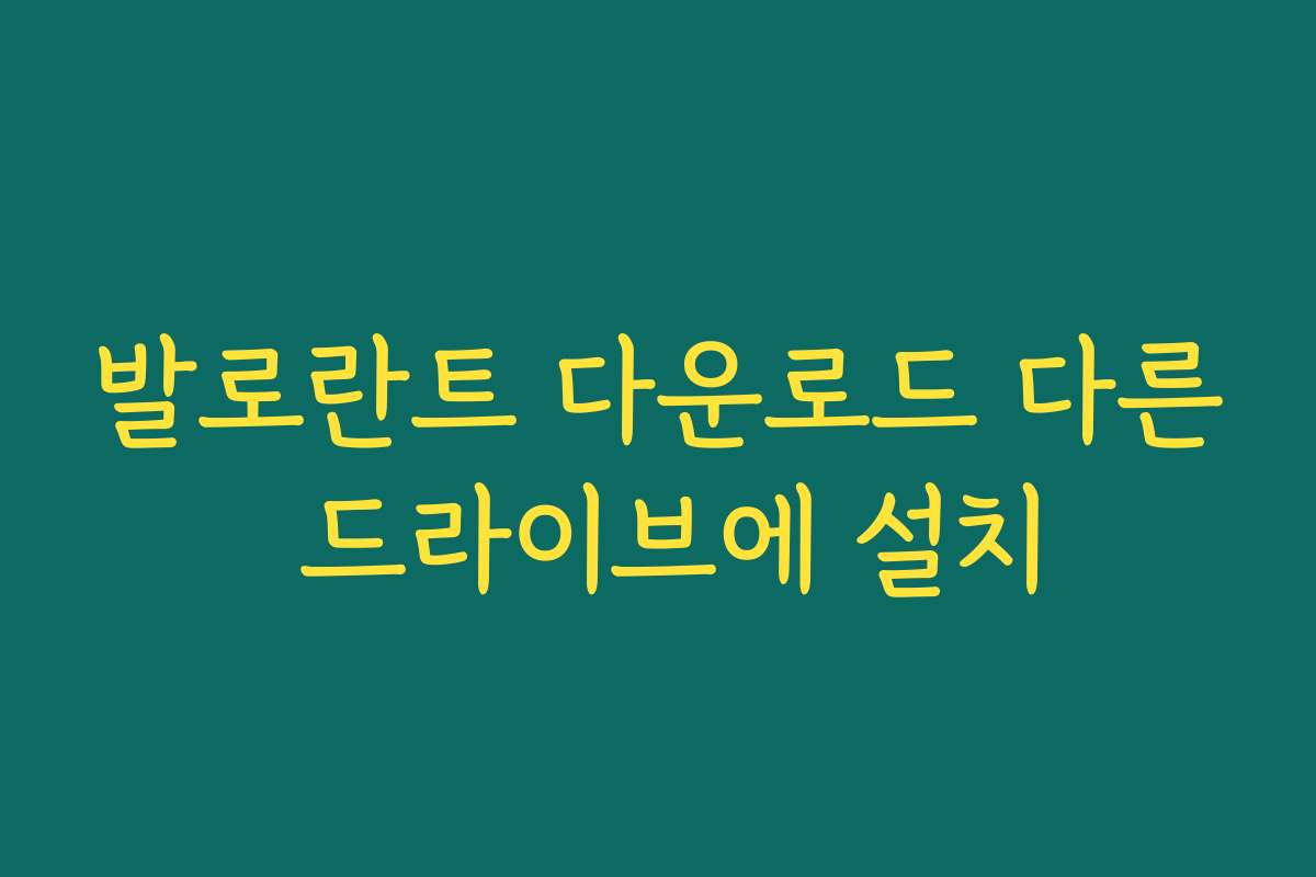 발로란트 다운로드 다른 드라이브에 설치