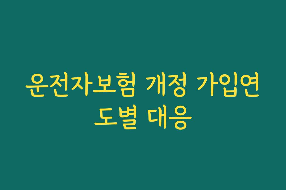 운전자보험 개정 가입연도별 대응