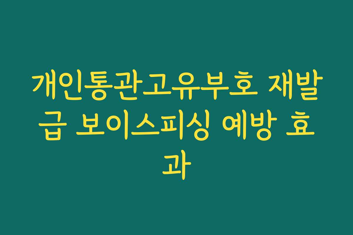 개인통관고유부호 재발급 보이스피싱 예방 효과