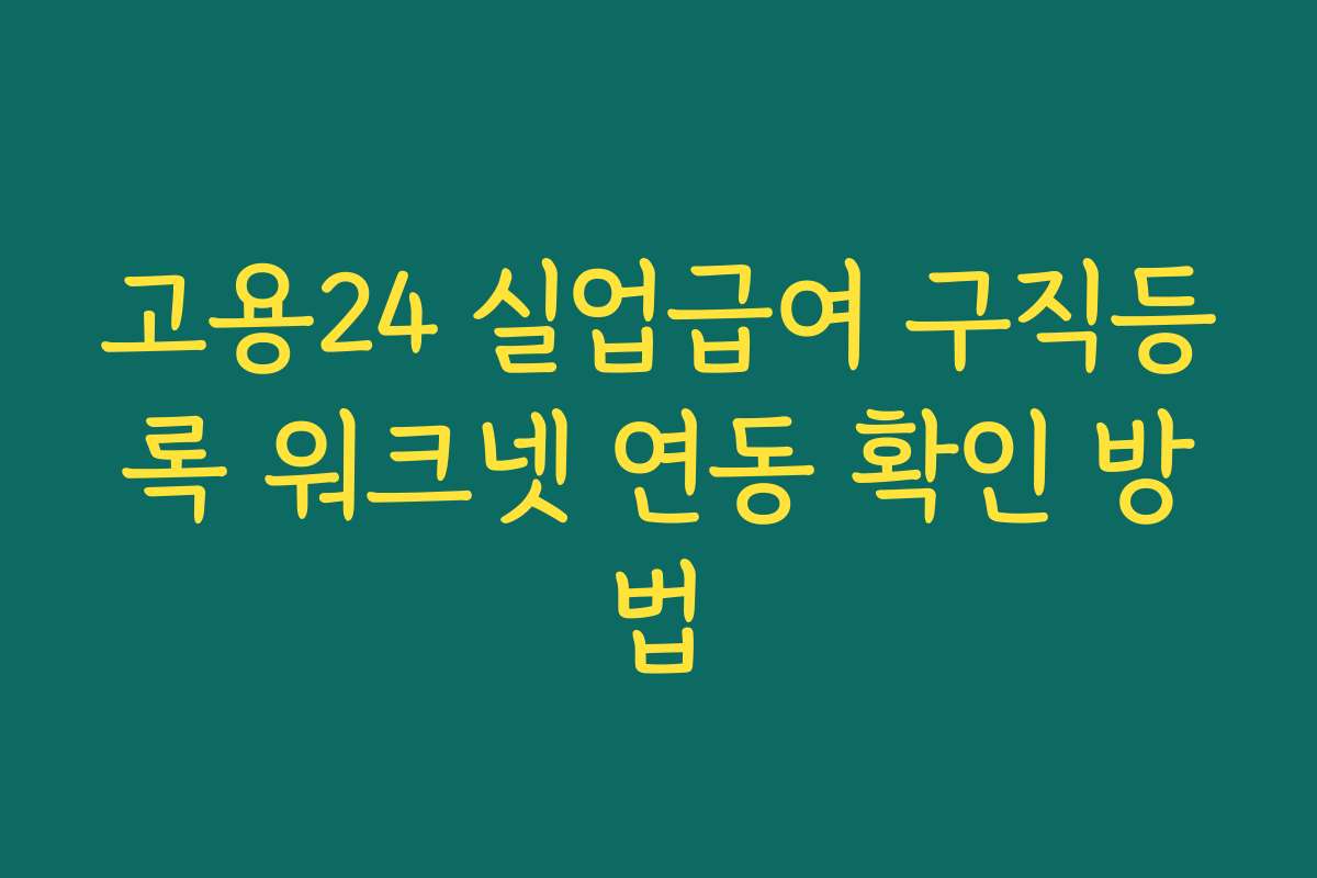 고용24 실업급여 구직등록 워크넷 연동 확인 방법