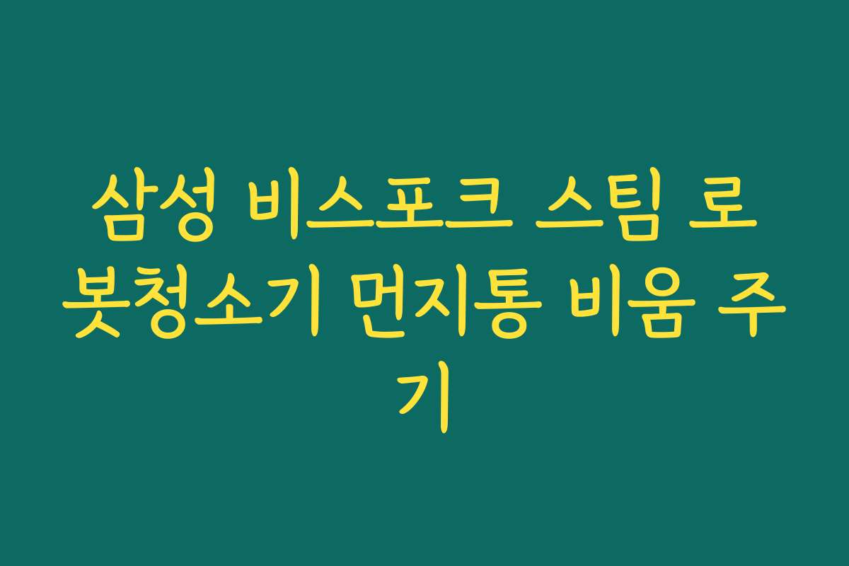 삼성 비스포크 스팀 로봇청소기 먼지통 비움 주기