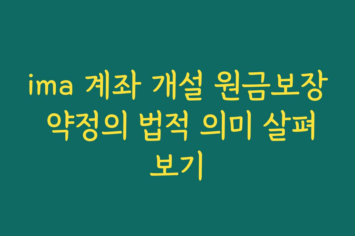 ima 계좌 개설 원금보장 약정의 법적 의미 살펴보기