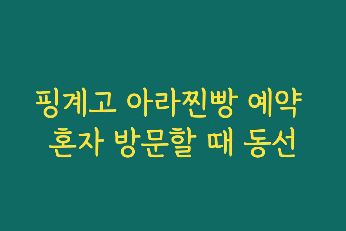 핑계고 아라찐빵 예약 혼자 방문할 때 동선