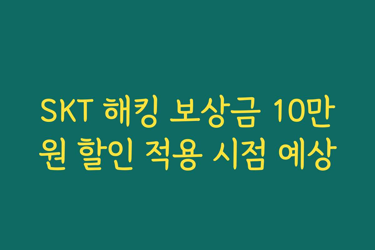 SKT 해킹 보상금 10만원 할인 적용 시점 예상