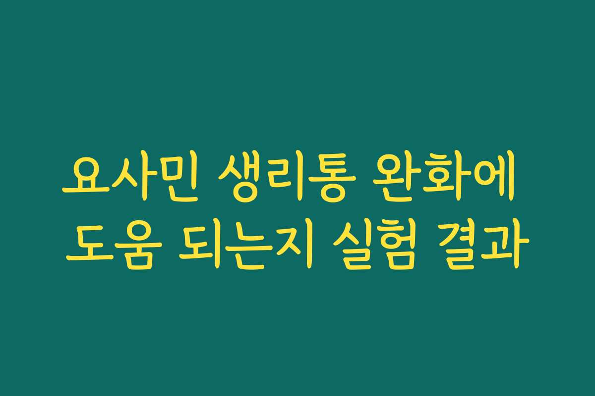 요사민 생리통 완화에 도움 되는지 실험 결과