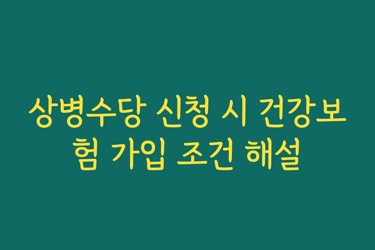 상병수당 신청 시 건강보험 가입 조건 해설