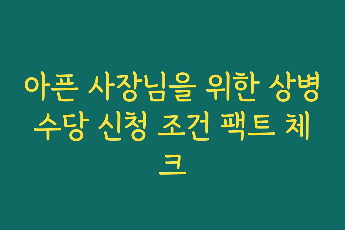 아픈 사장님을 위한 상병수당 신청 조건 팩트 체크