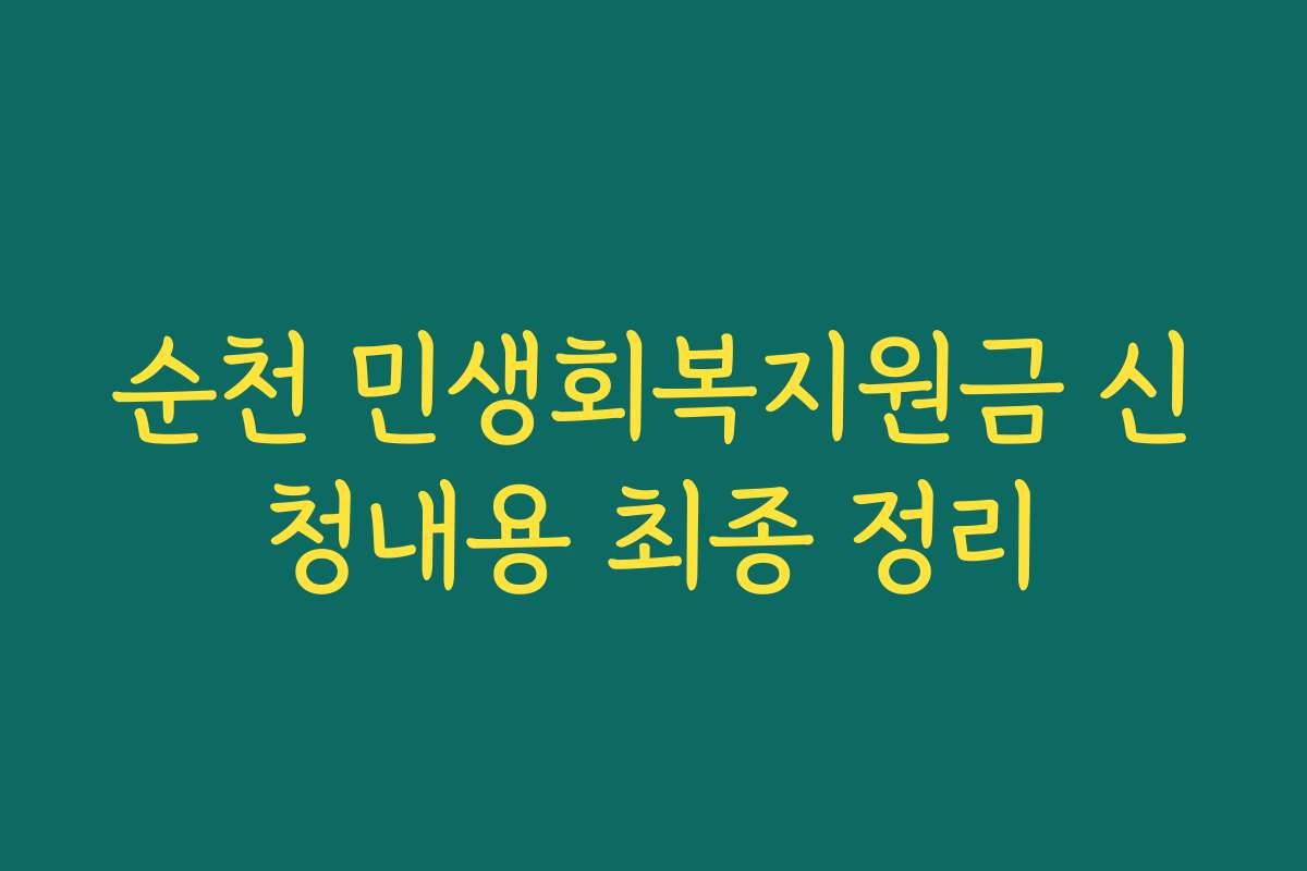 순천 민생회복지원금 신청내용 최종 정리