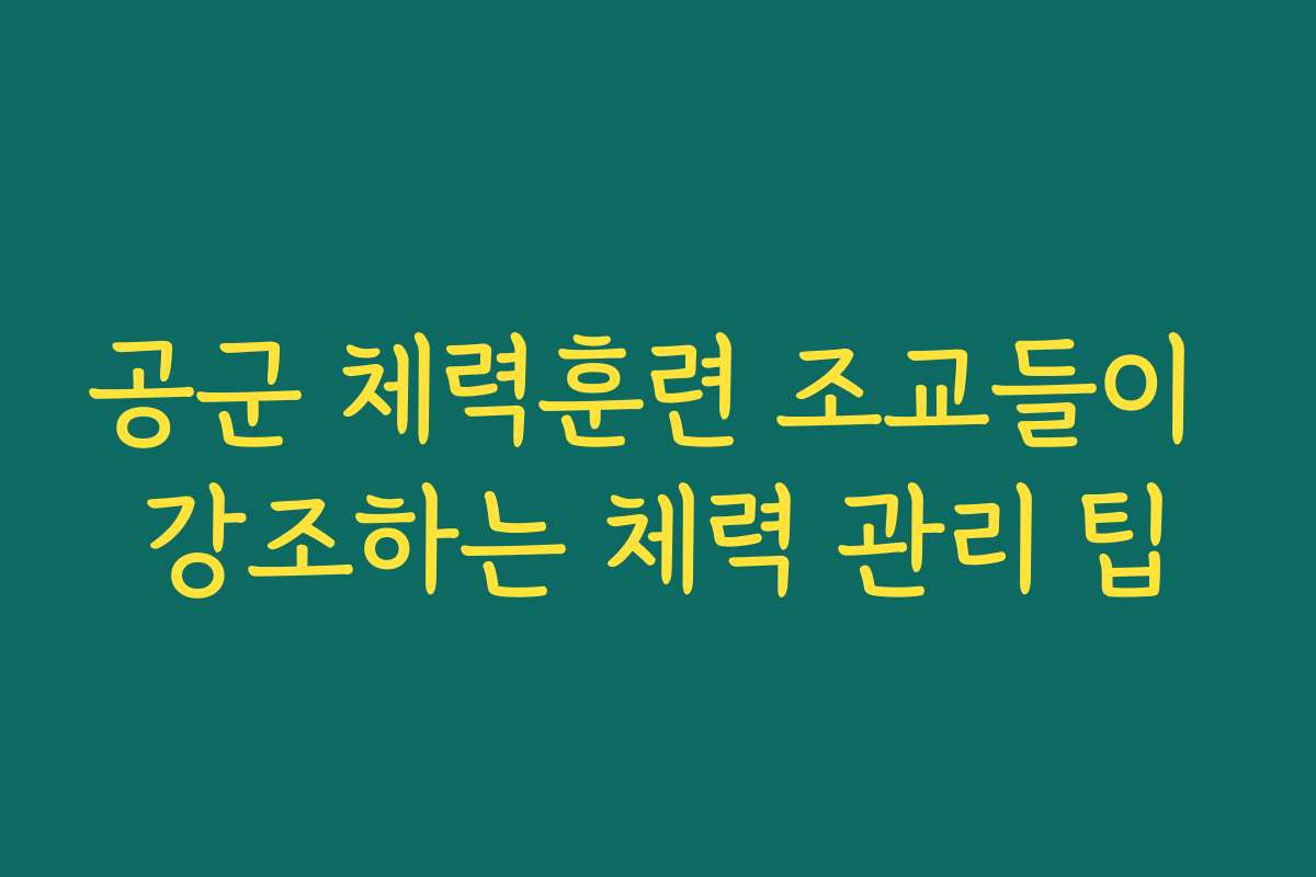 공군 체력훈련 조교들이 강조하는 체력 관리 팁