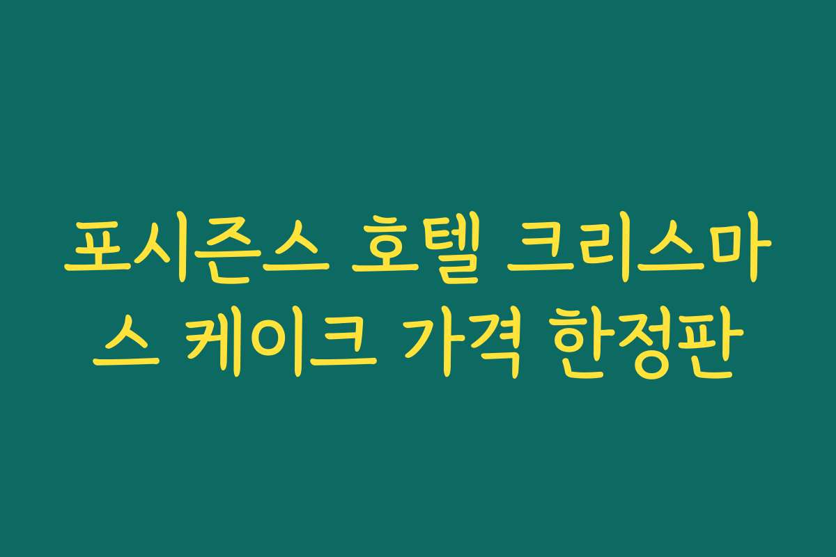 포시즌스 호텔 크리스마스 케이크 가격 한정판