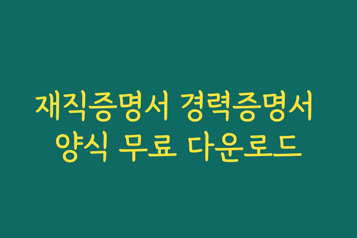 재직증명서 경력증명서 양식 무료 다운로드
