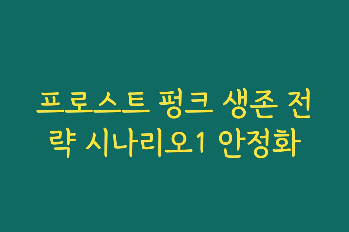 프로스트 펑크 생존 전략 시나리오1 안정화
