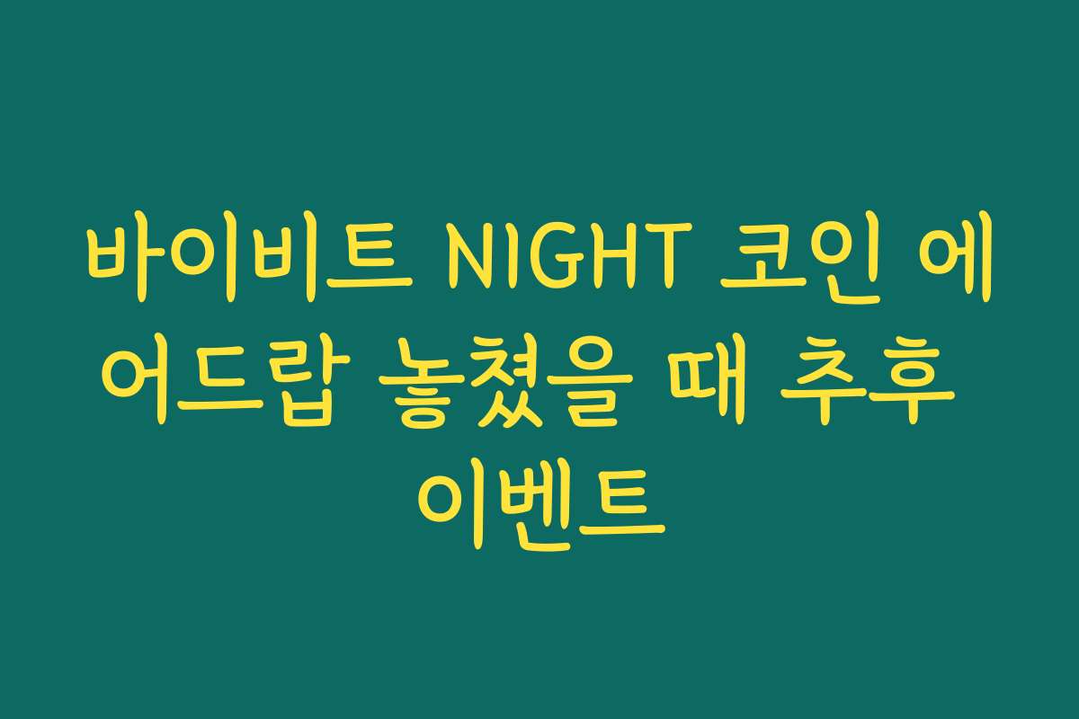 바이비트 NIGHT 코인 에어드랍 놓쳤을 때 추후 이벤트