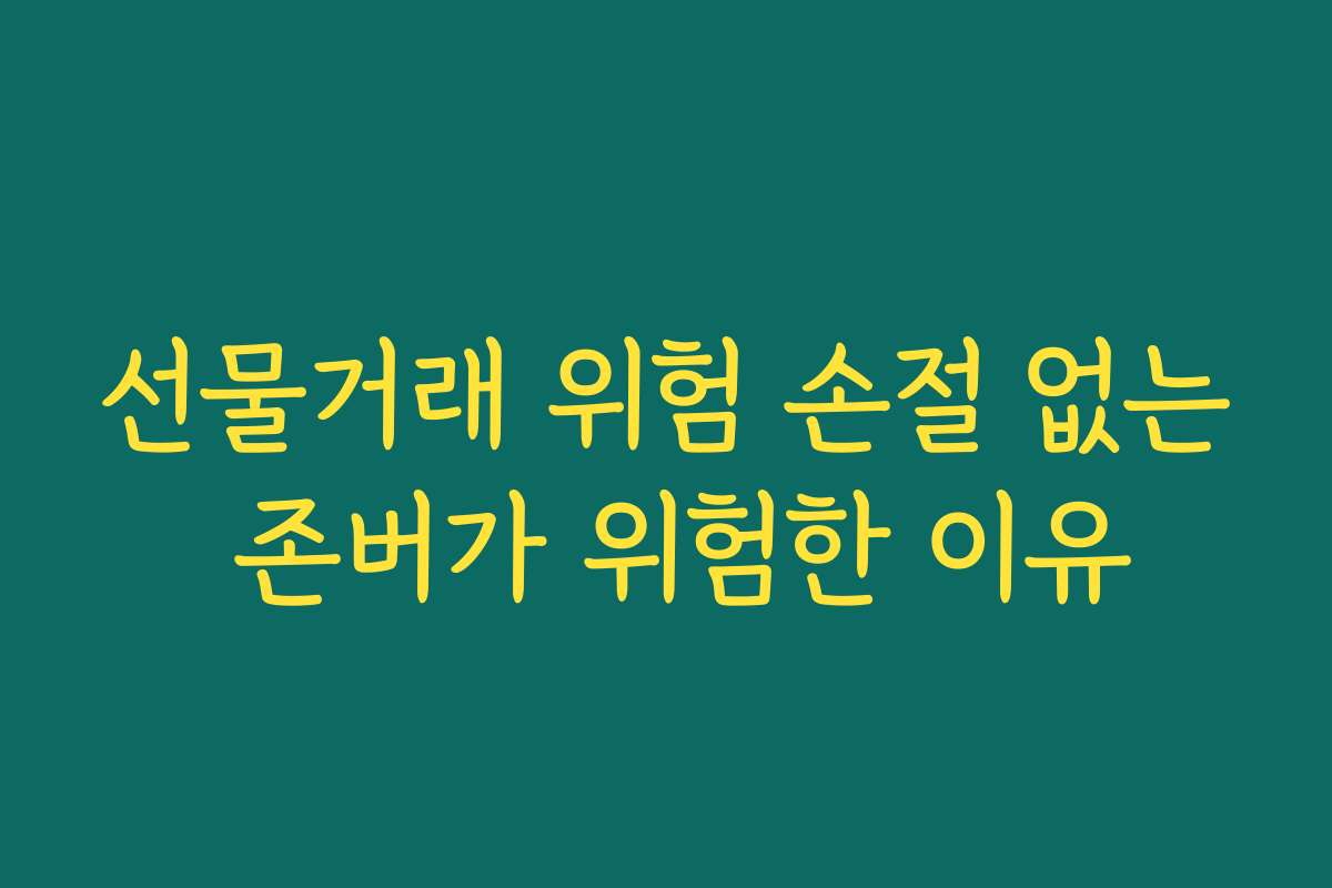 선물거래 위험 손절 없는 존버가 위험한 이유