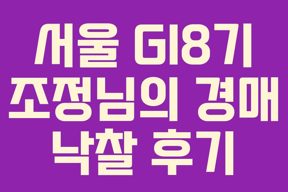 서울 GI8기 조정님의 경매 낙찰 후기