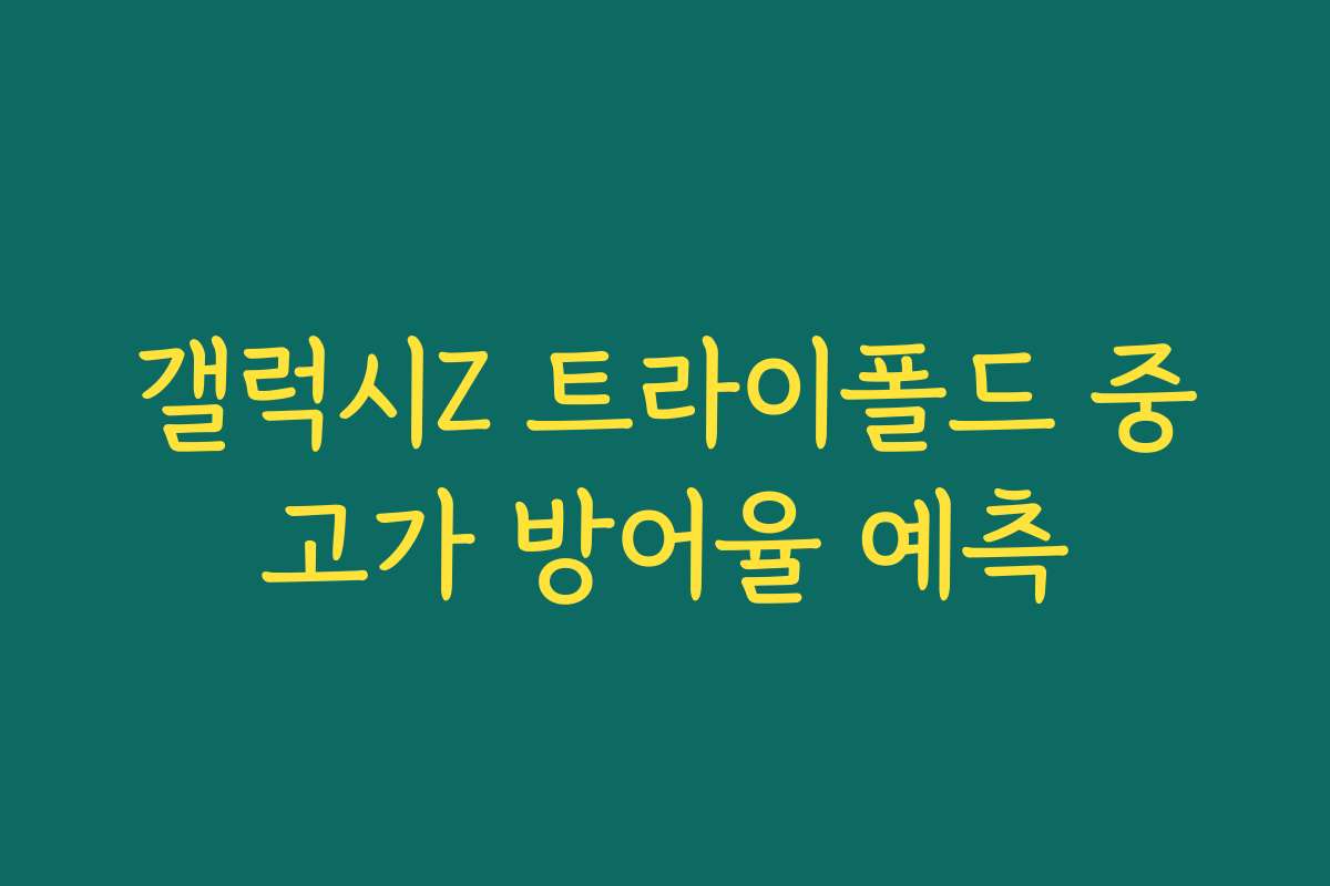 갤럭시Z 트라이폴드 중고가 방어율 예측