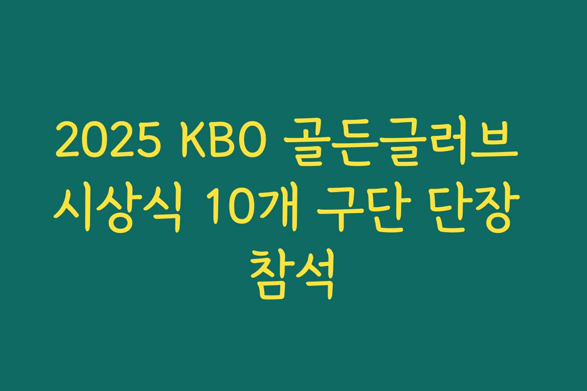 2025 KBO 골든글러브 시상식 10개 구단 단장 참석