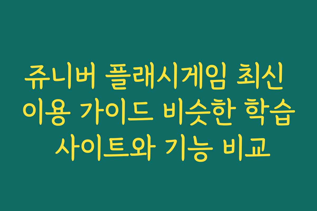 쥬니버 플래시게임 최신 이용 가이드 비슷한 학습 사이트와 기능 비교