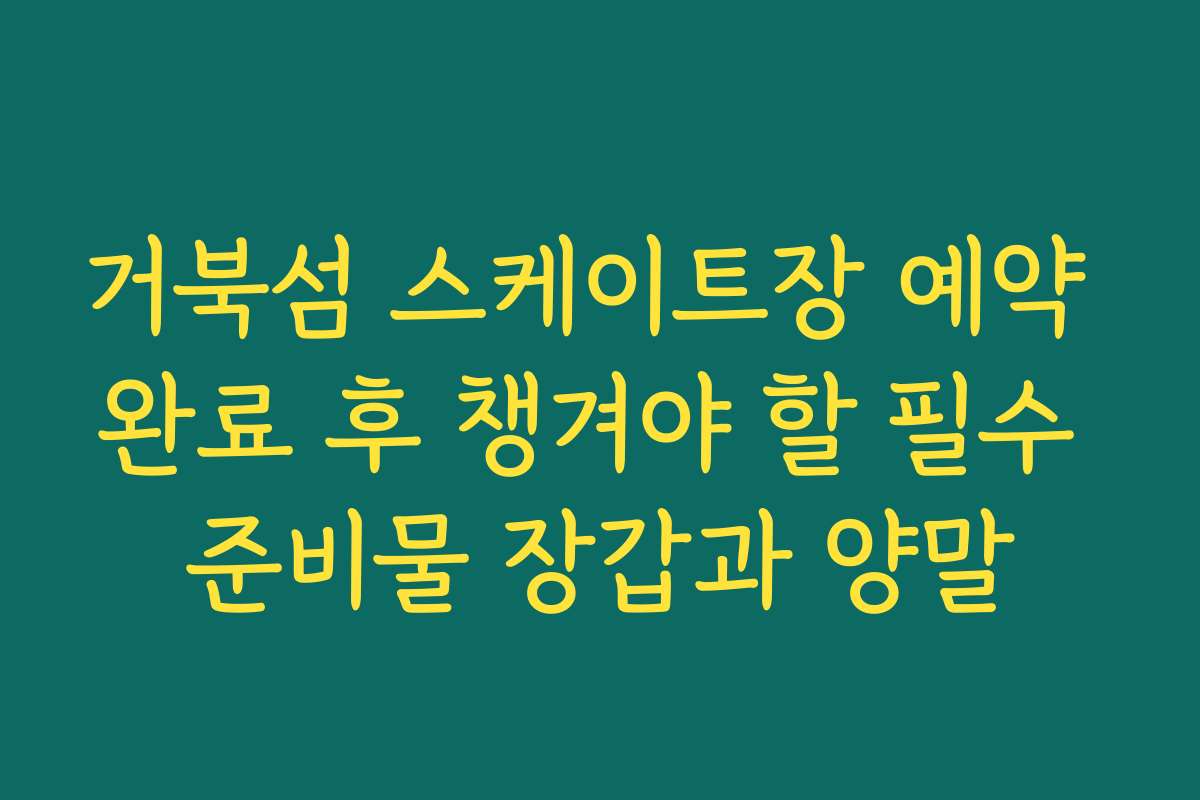 거북섬 스케이트장 예약 완료 후 챙겨야 할 필수 준비물 장갑과 양말
