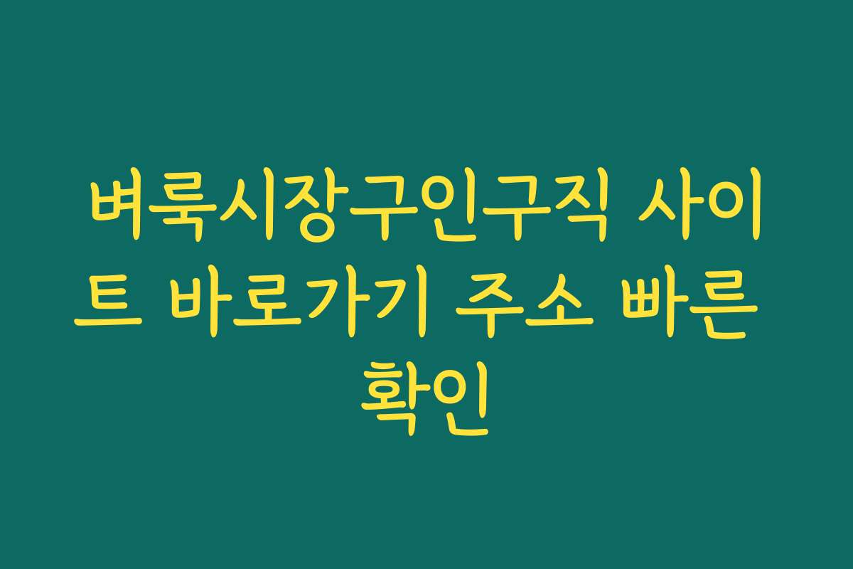 벼룩시장구인구직 사이트 바로가기 주소 빠른 확인