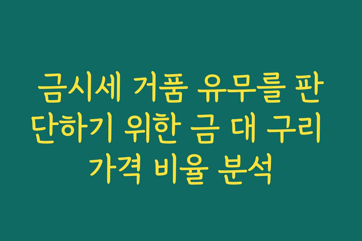 금시세 거품 유무를 판단하기 위한 금 대 구리 가격 비율 분석