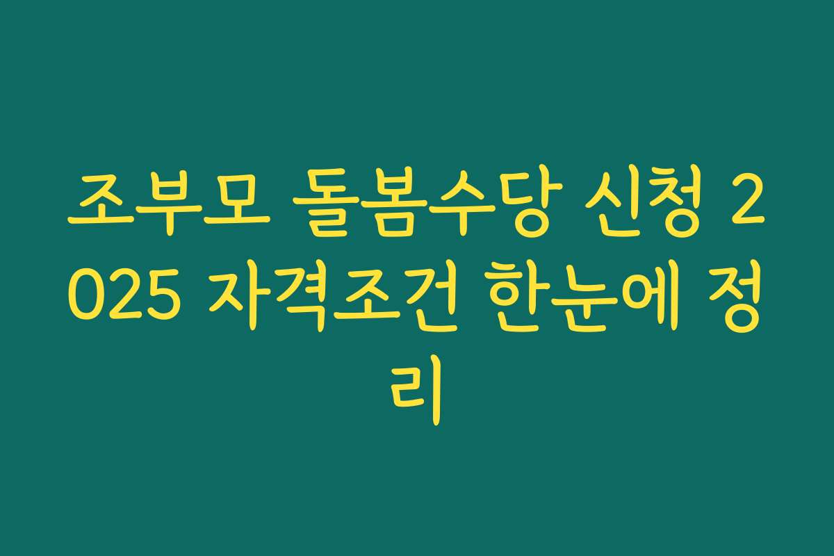조부모 돌봄수당 신청 2025 자격조건 한눈에 정리