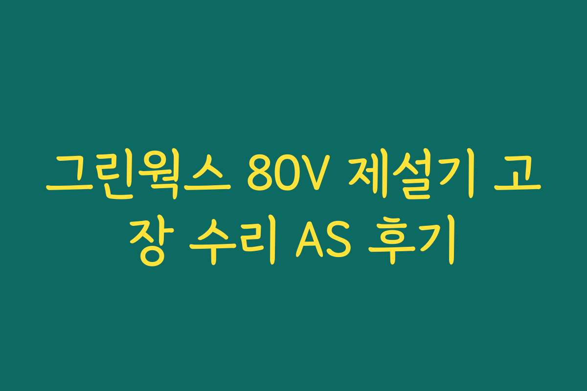 그린웍스 80V 제설기 고장 수리 AS 후기