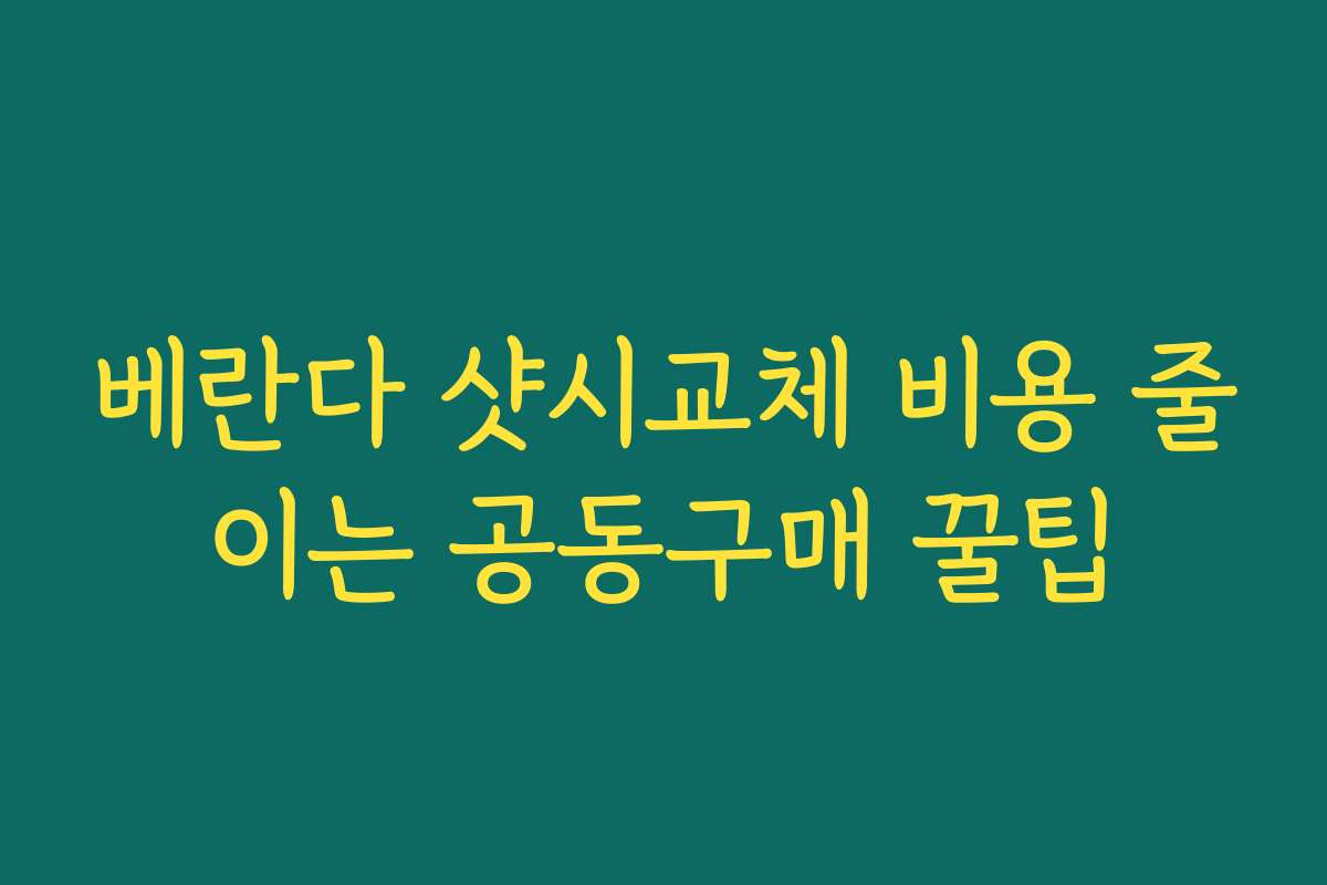 베란다 샷시교체 비용 줄이는 공동구매 꿀팁