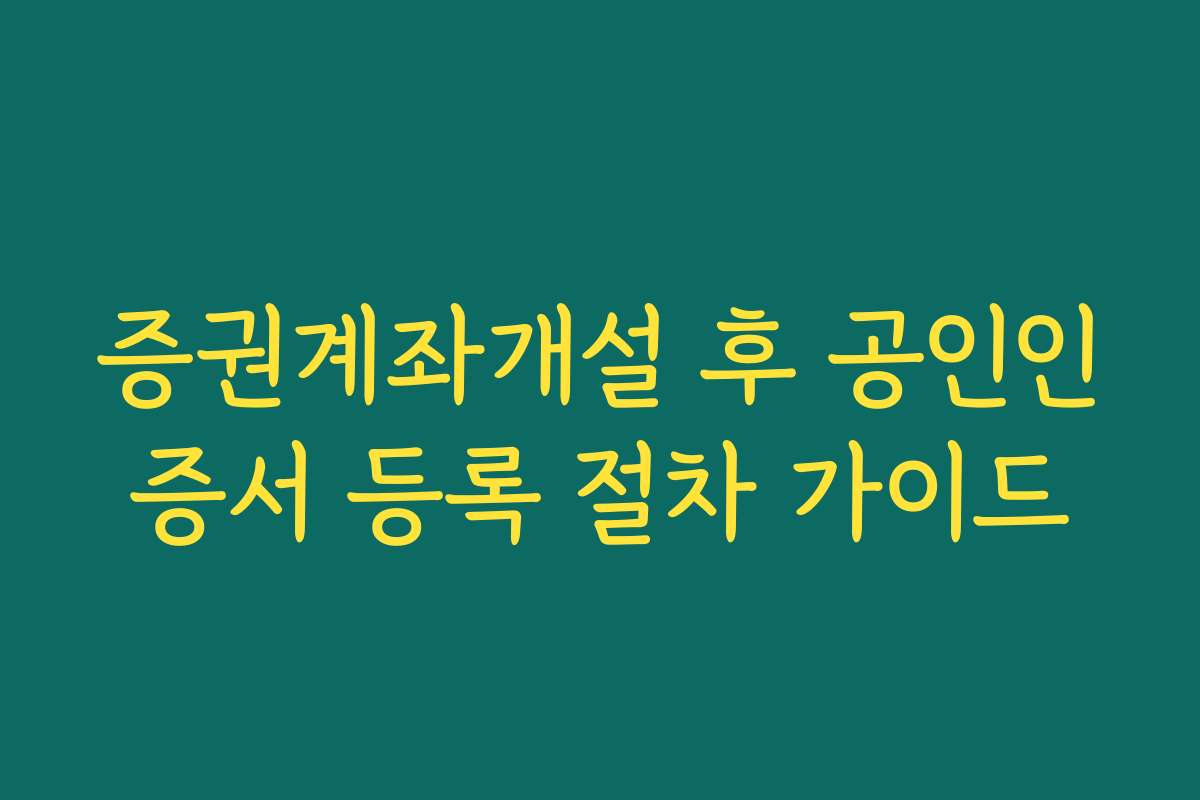 증권계좌개설 후 공인인증서 등록 절차 가이드