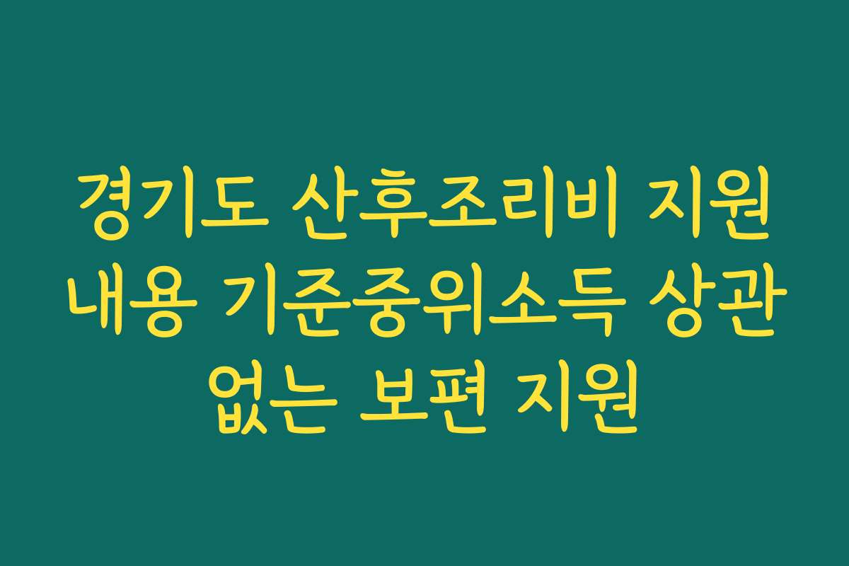 경기도 산후조리비 지원내용 기준중위소득 상관없는 보편 지원