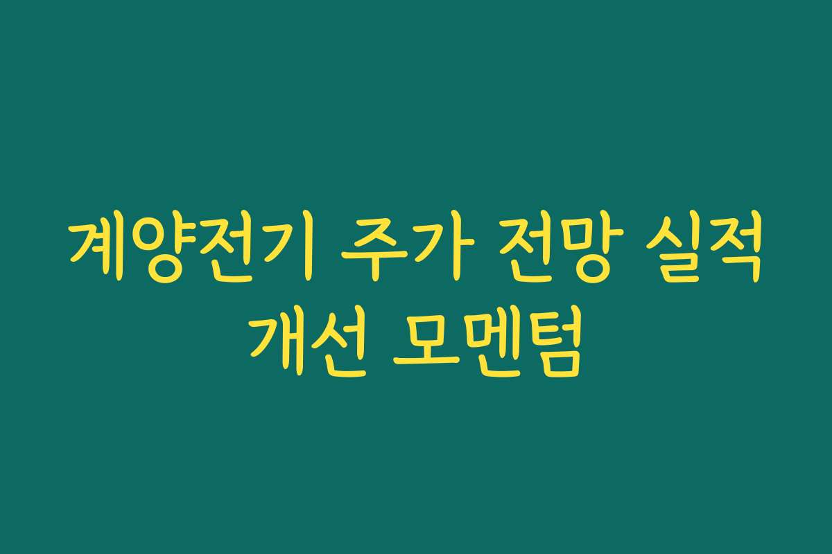 계양전기 주가 전망 실적개선 모멘텀