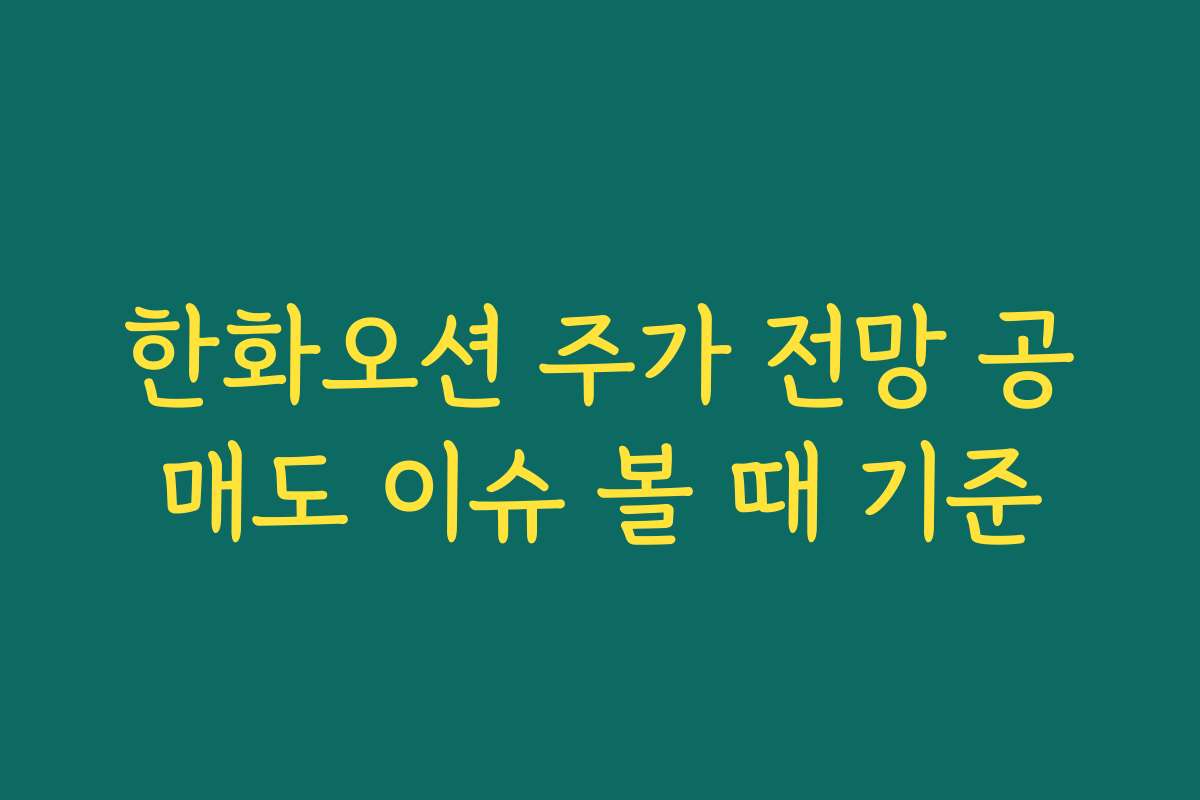 한화오션 주가 전망 공매도 이슈 볼 때 기준