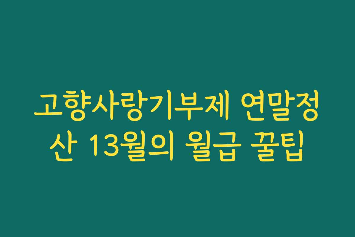 고향사랑기부제 연말정산 13월의 월급 꿀팁