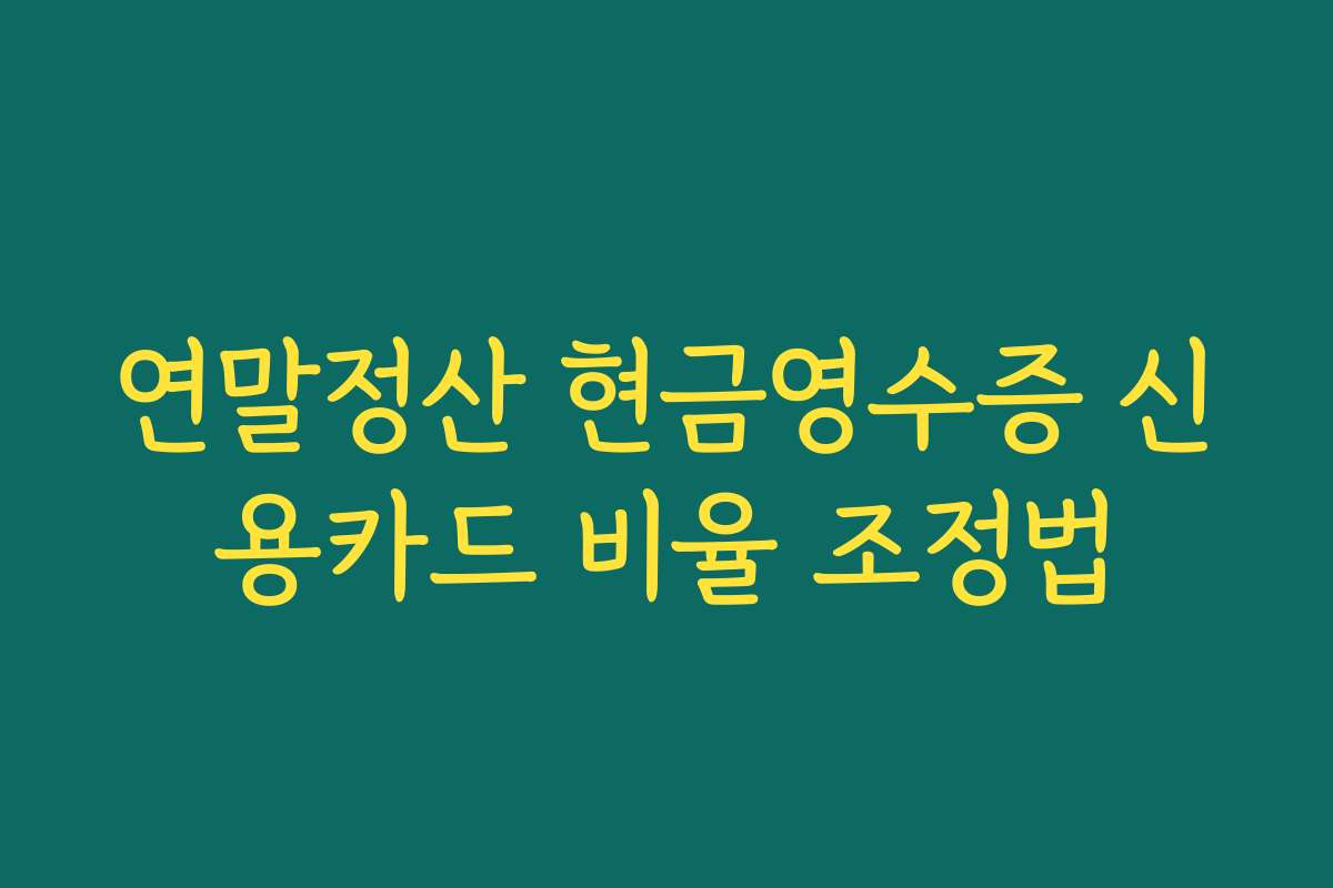 연말정산 현금영수증 신용카드 비율 조정법