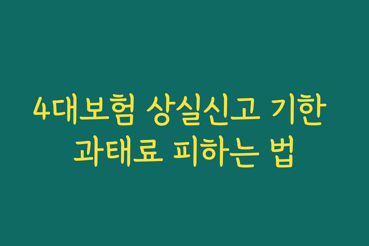 4대보험 상실신고 기한 과태료 피하는 법