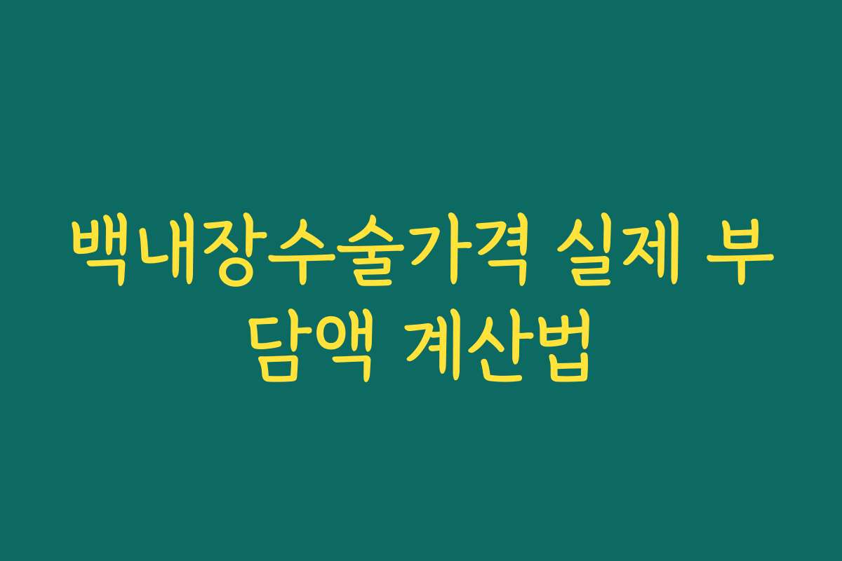백내장수술가격 실제 부담액 계산법