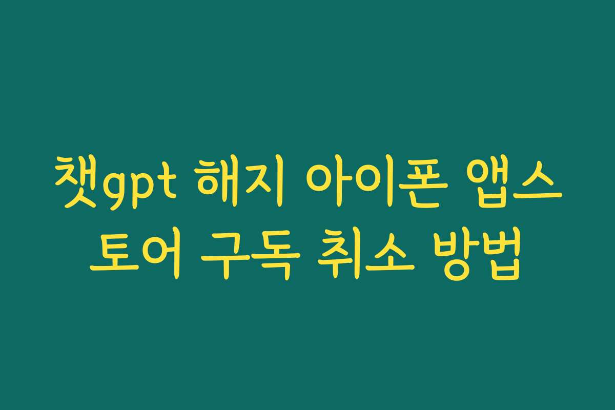 챗gpt 해지 아이폰 앱스토어 구독 취소 방법